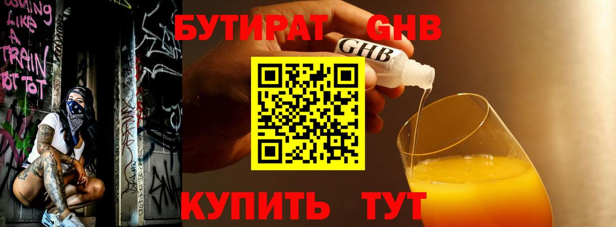 БУТИРАТ GHB Котлас