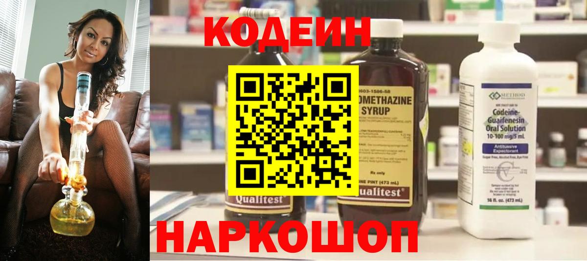 Кодеин Purple Drank Котлас